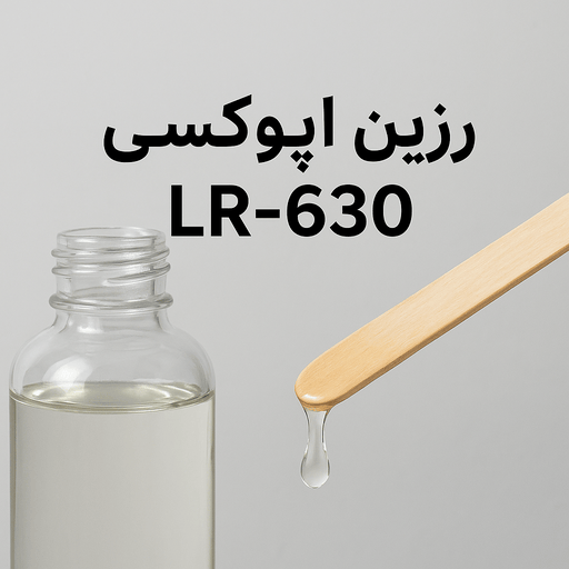 رزین اپوکسی LR630