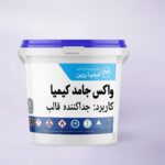واکس جداکننده جامد ایرانی
