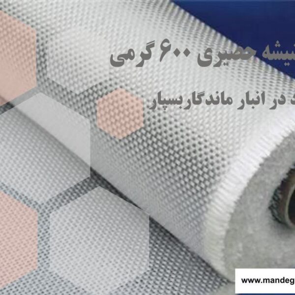 الیاف حصیری 600 گرمی